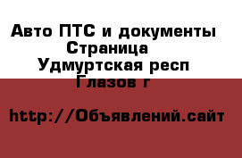 Авто ПТС и документы - Страница 2 . Удмуртская респ.,Глазов г.